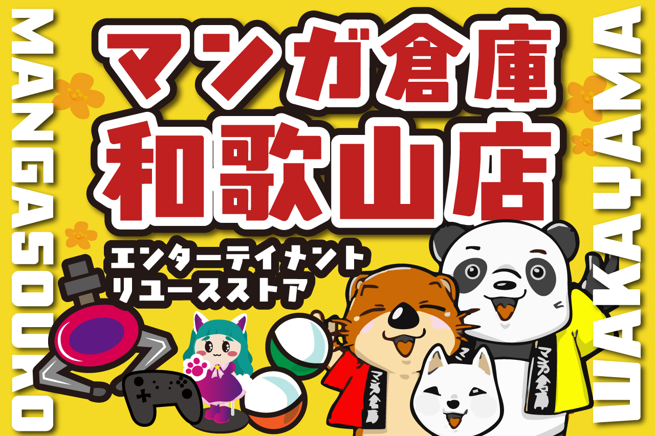 イベント | マンガ倉庫 和歌山店公式ホームページ